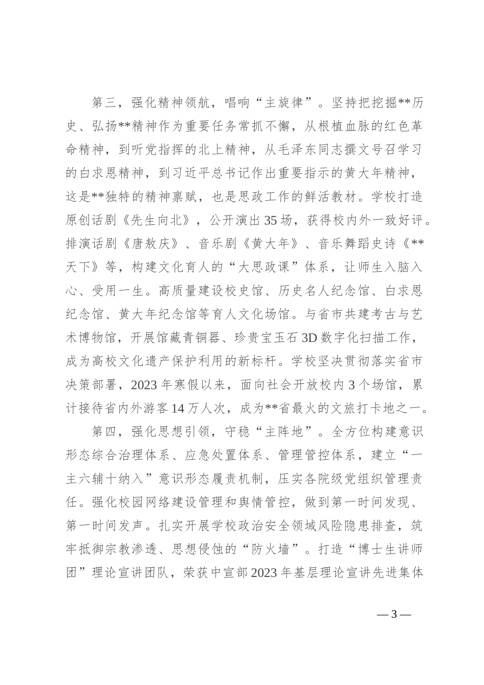 在思政课工作座谈会上的交流发言：牢记嘱托 勇担使命 着力加强和改进新时代思想政治工作_第3页