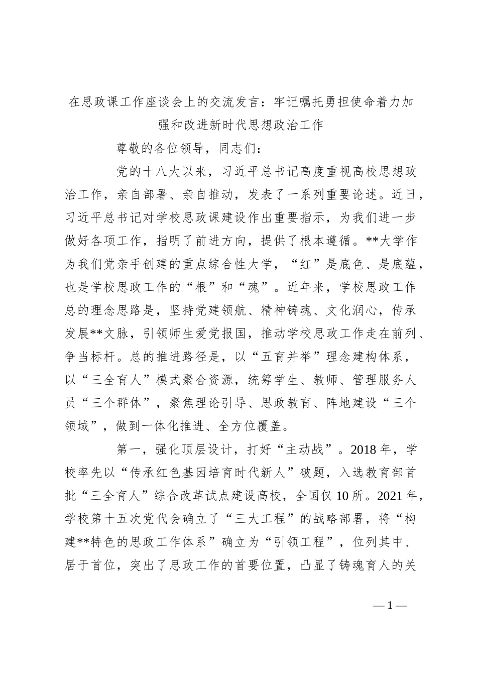 在思政课工作座谈会上的交流发言：牢记嘱托勇担使命着力加强和改进新时代思想政治工作_第1页