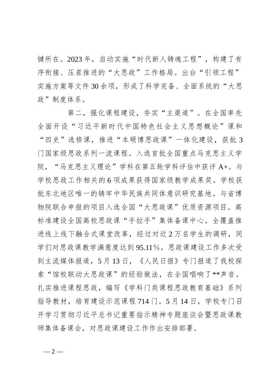 在思政课工作座谈会上的交流发言：牢记嘱托勇担使命着力加强和改进新时代思想政治工作_第2页
