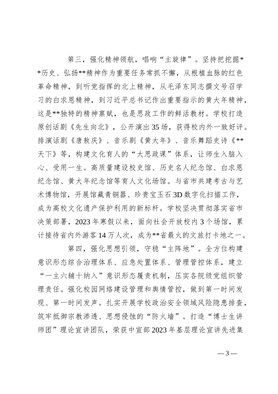 在思政课工作座谈会上的交流发言：牢记嘱托勇担使命着力加强和改进新时代思想政治工作_第3页