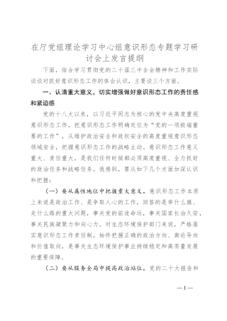 在厅党组理论学习中心组意识形态专题学习研讨会上发言提纲