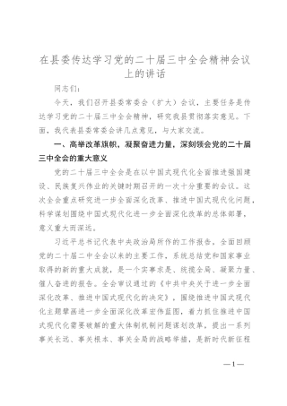 在县委传达学习党的二 十届三 中全会精神会议上的讲话