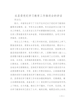 在县委党纪学习教育工作推进会的讲话