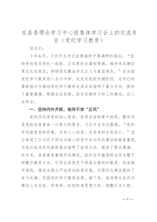 在县委理论学习中心组集体学习会上的交流发言（党纪学习教育）