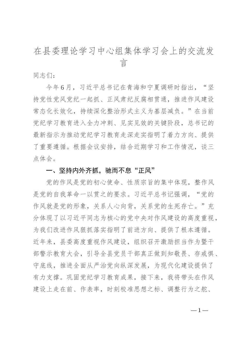 在县委理论学习中心组集体学习会上的交流发言_第1页