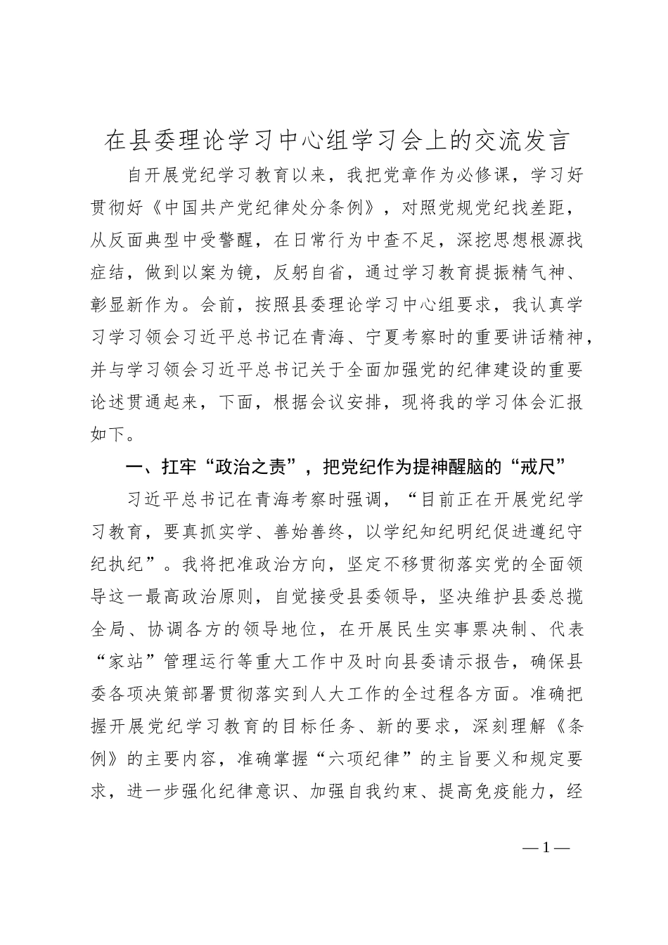 在县委理论学习中心组学习会上的交流发言_第1页