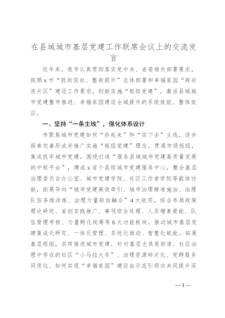 在县域城市基层党建工作联席会议上的交流发言
