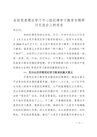 在校党委理论学习中心组纪律学习教育专题研讨交流会上的发言