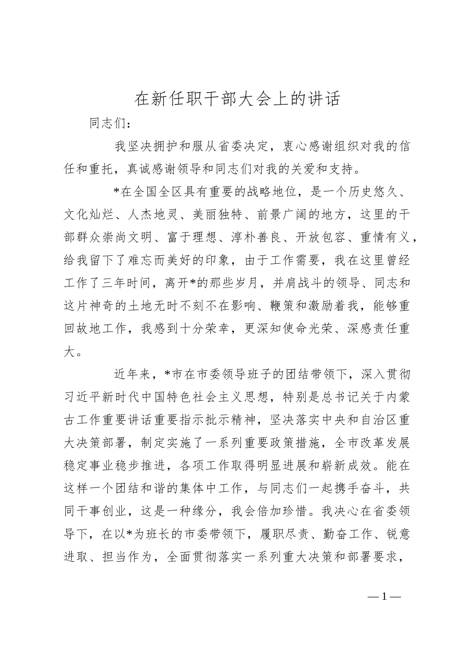 在新任职干部大会上的讲话_第1页