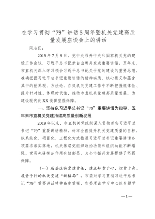在学习贯彻“79”讲话5周年暨机关党建高质量发展座谈会上的讲话