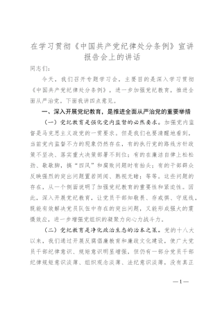 在学习贯彻《中国共产党纪律处分条例》宣讲报告会上的讲话