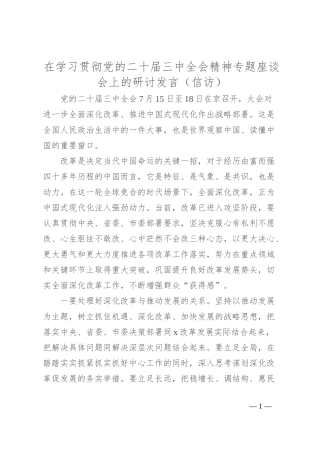 在学习贯彻党的二 十届三 中全会精神专题座谈会上的研讨发言（信访）