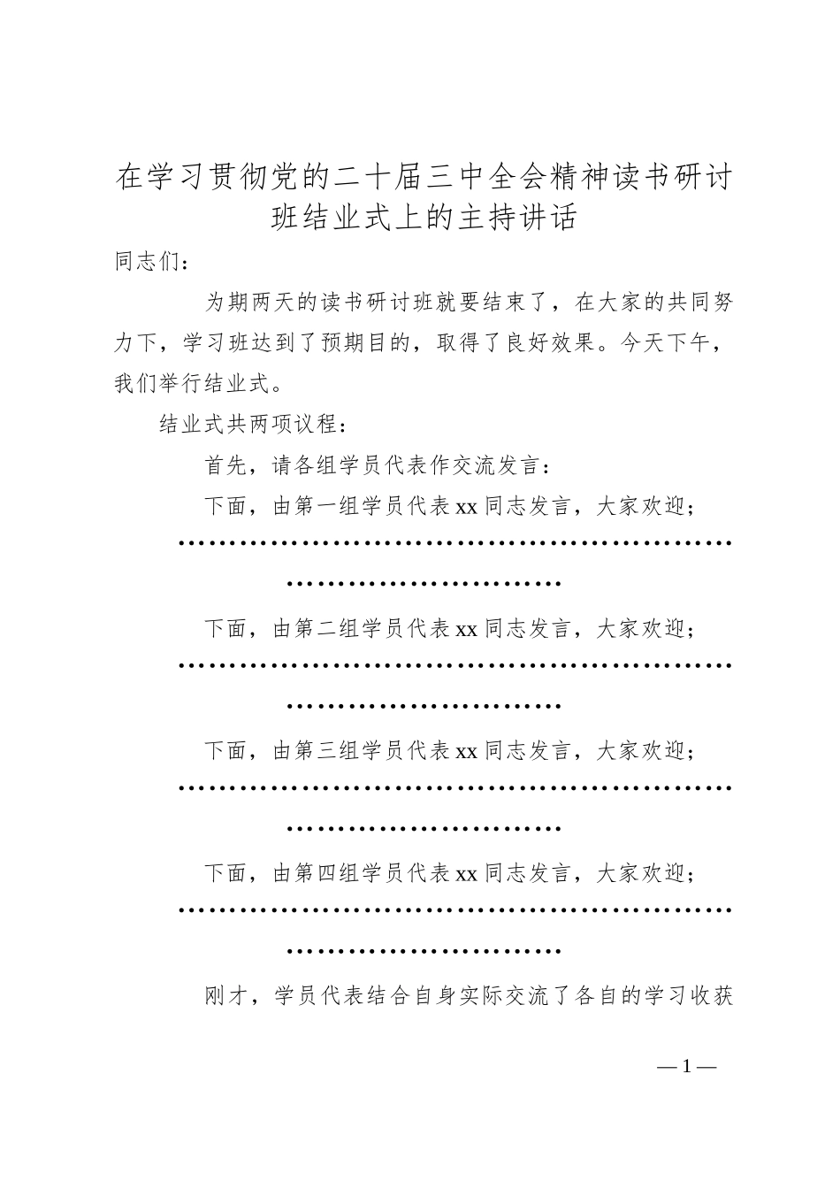 在学习贯彻党的二十届三中全会精神读书研讨班结业式上的主持讲话_第1页