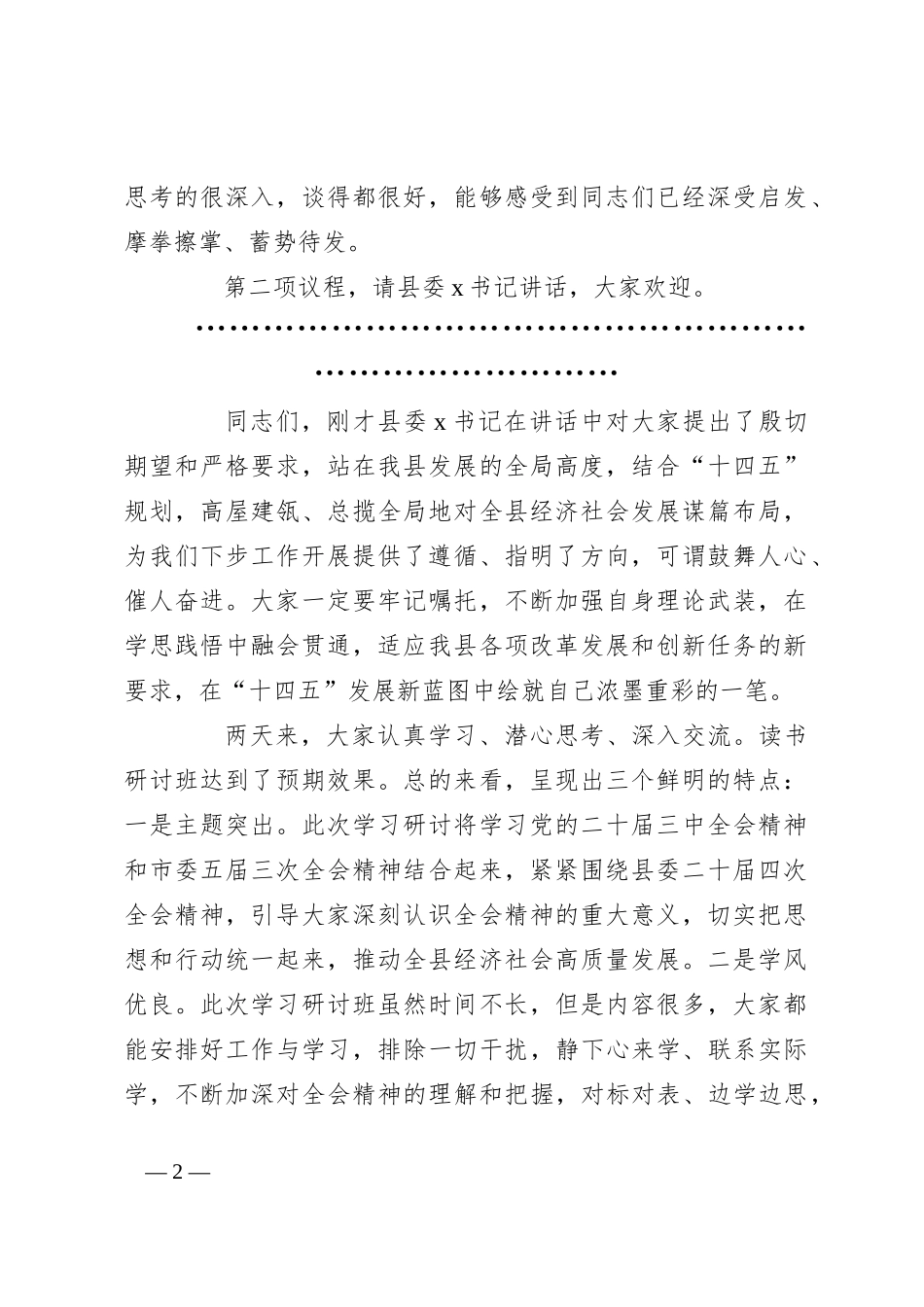 在学习贯彻党的二十届三中全会精神读书研讨班结业式上的主持讲话_第2页