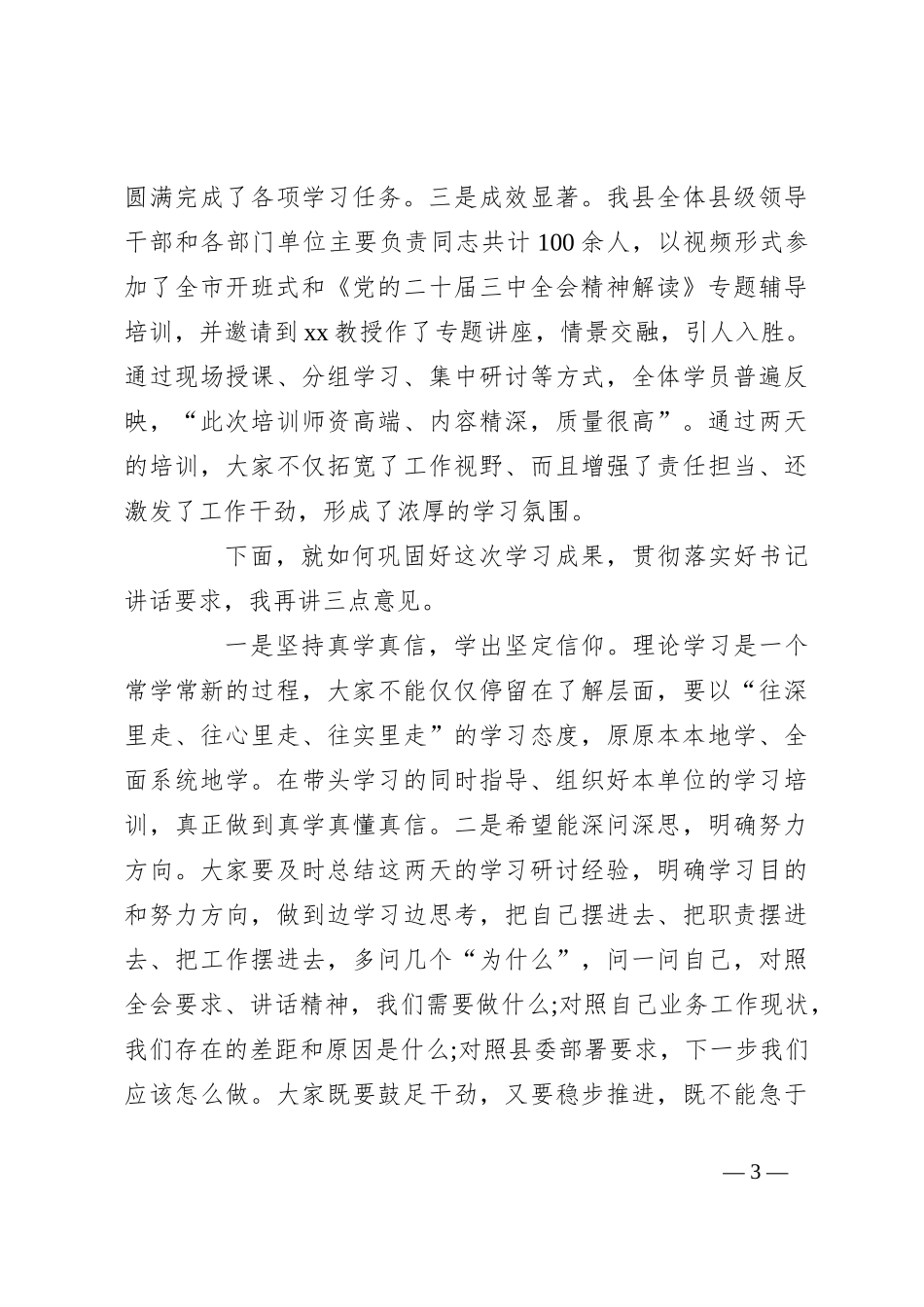 在学习贯彻党的二十届三中全会精神读书研讨班结业式上的主持讲话_第3页