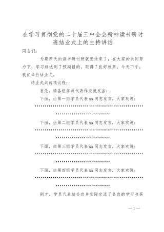 在学习贯彻党的二十届三中全会精神读书研讨班结业式上的主持讲话