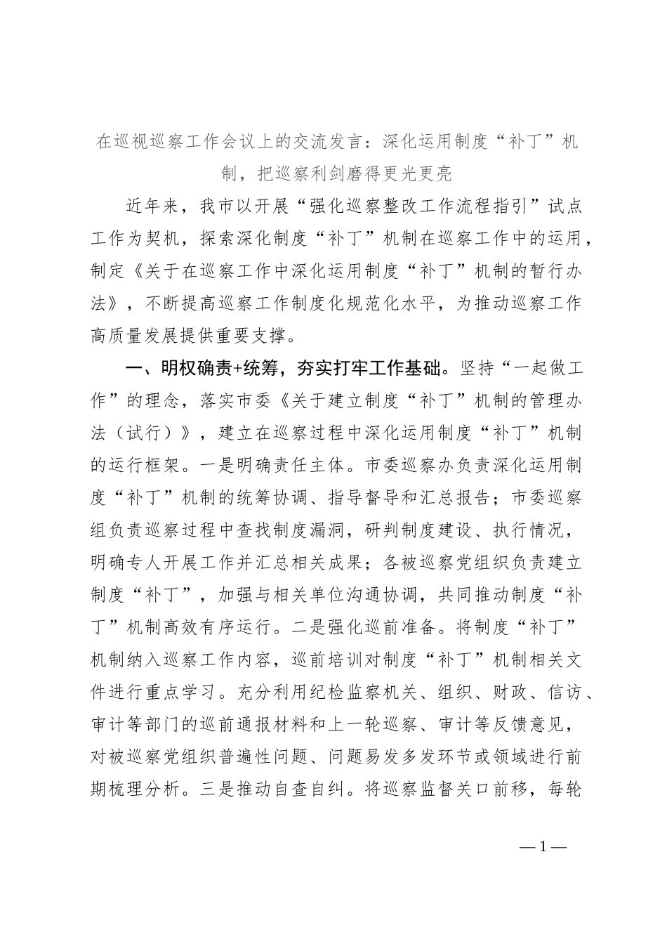 在巡视巡察工作会议上的交流发言：深化运用制度“补丁”机制，把巡察利剑磨得更光更亮_第1页