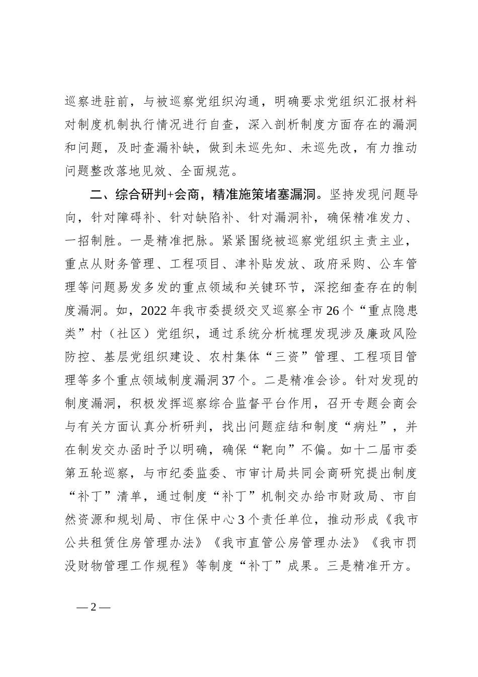 在巡视巡察工作会议上的交流发言：深化运用制度“补丁”机制，把巡察利剑磨得更光更亮_第2页