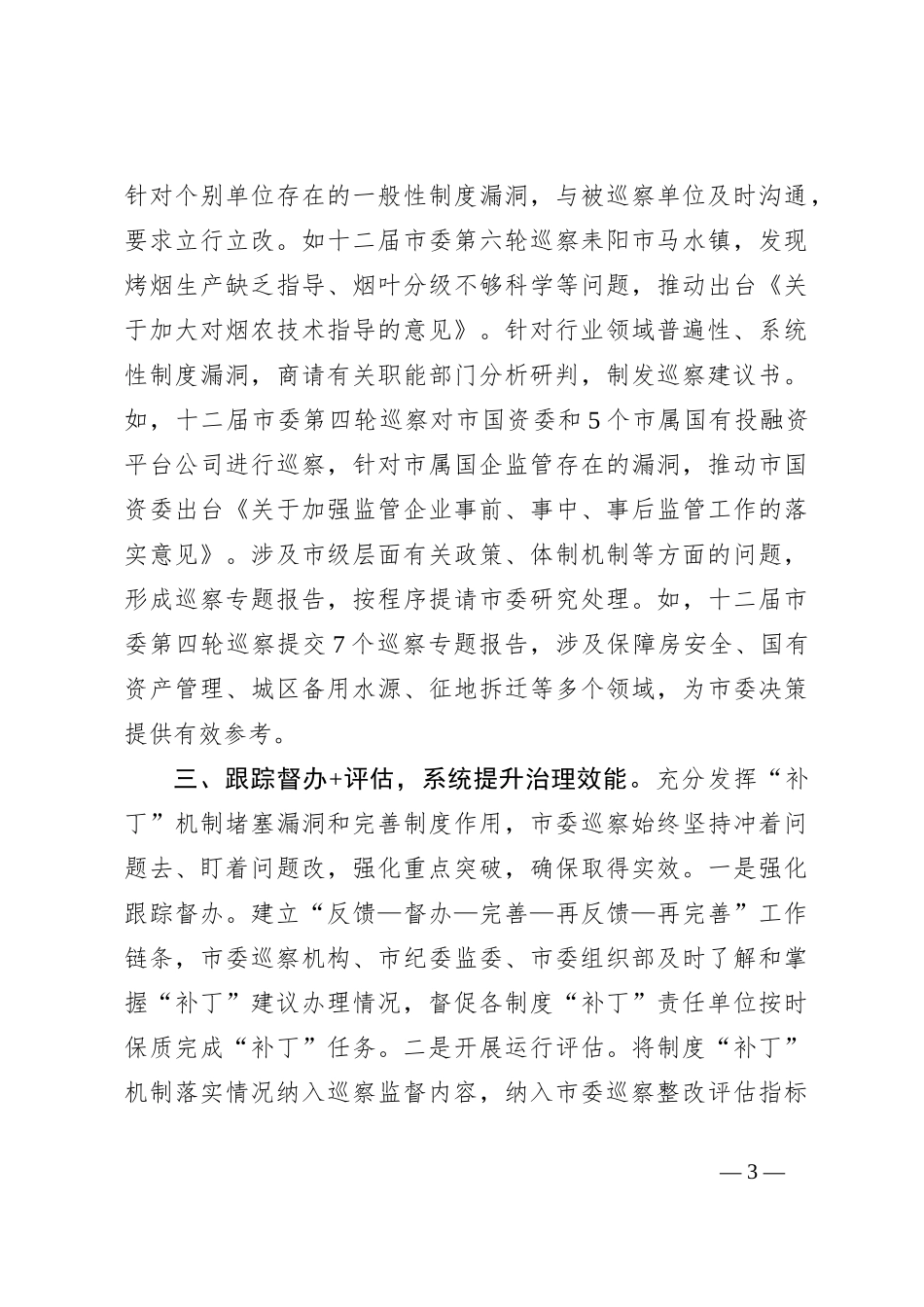 在巡视巡察工作会议上的交流发言：深化运用制度“补丁”机制，把巡察利剑磨得更光更亮_第3页