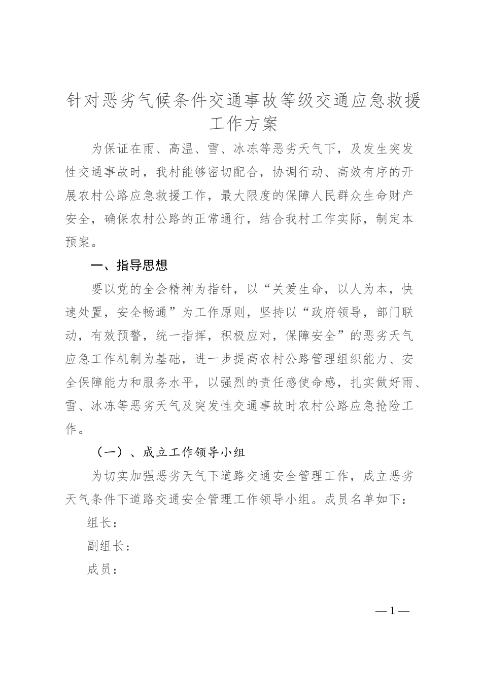针对恶劣气候条件交通事故等级交通应急救援工作方案_第1页