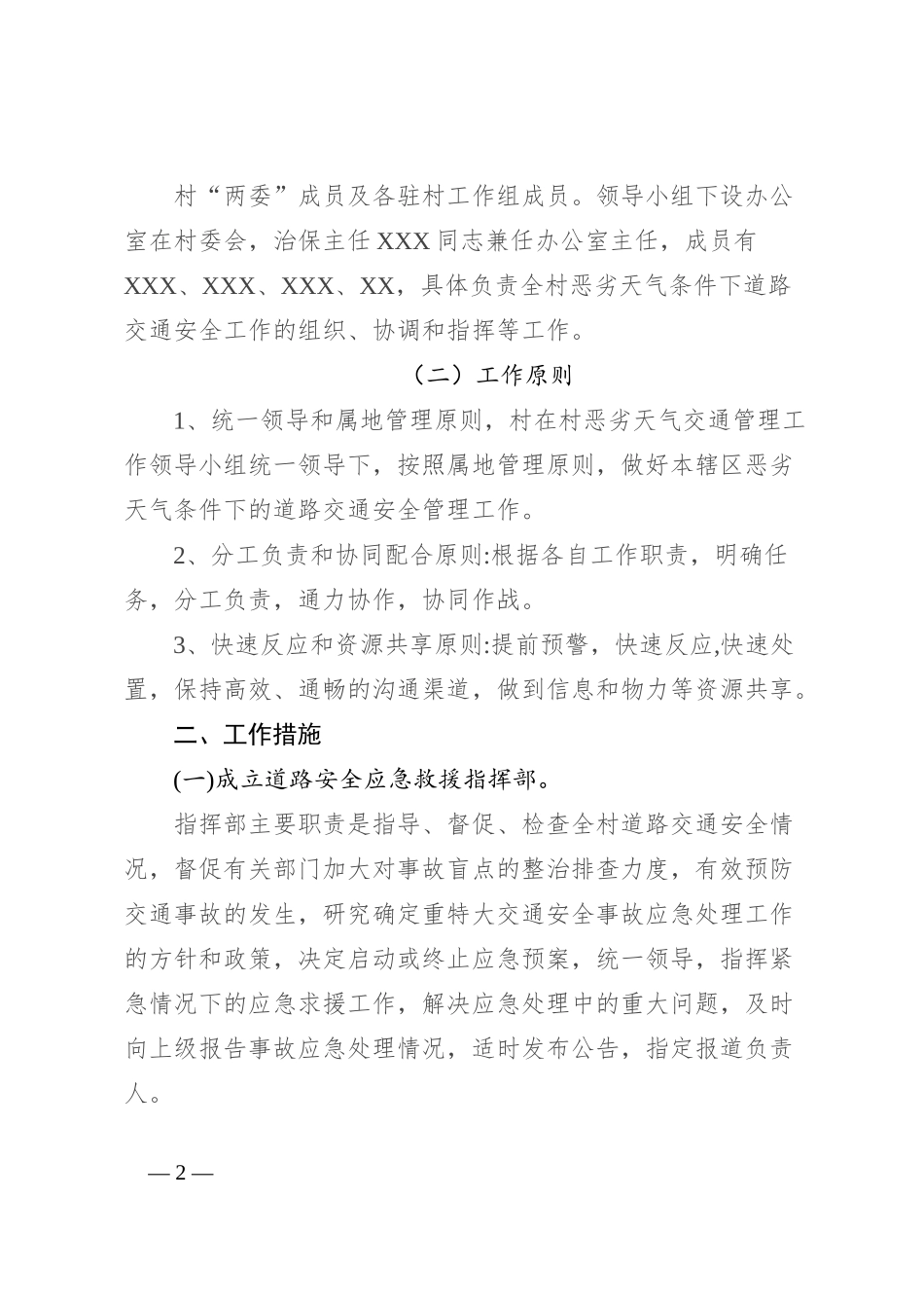 针对恶劣气候条件交通事故等级交通应急救援工作方案_第2页