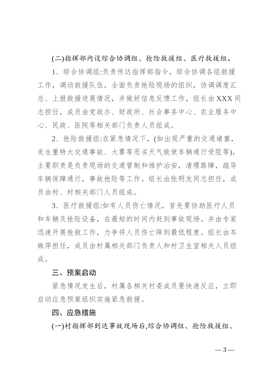 针对恶劣气候条件交通事故等级交通应急救援工作方案_第3页