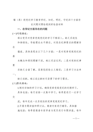 镇（局） 级党纪学习教育学纪、 知纪、 明纪、 守纪四个方面存在问题对照检视剖析检查材料