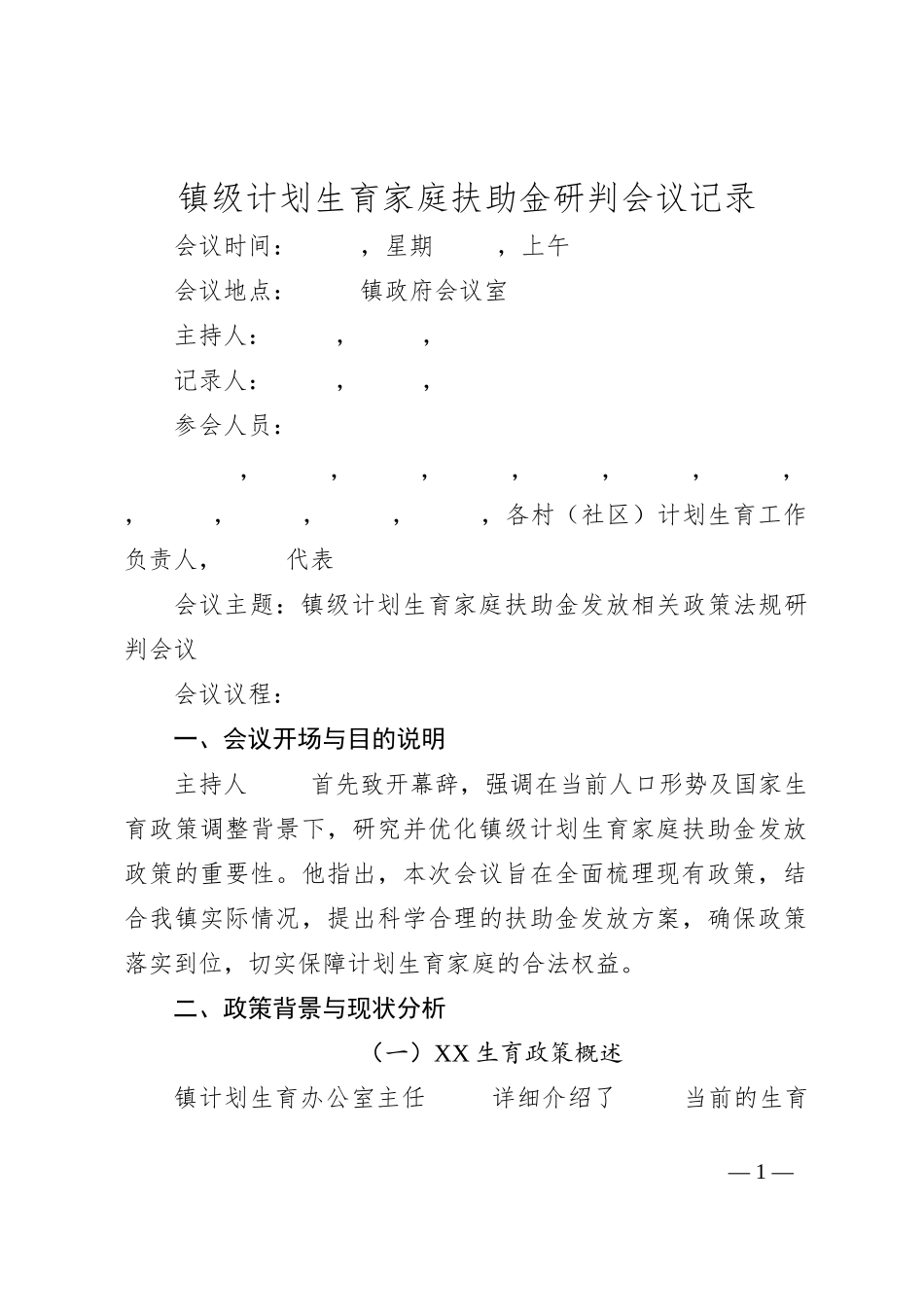 镇级计划生育家庭扶助金研判会议记录_第1页