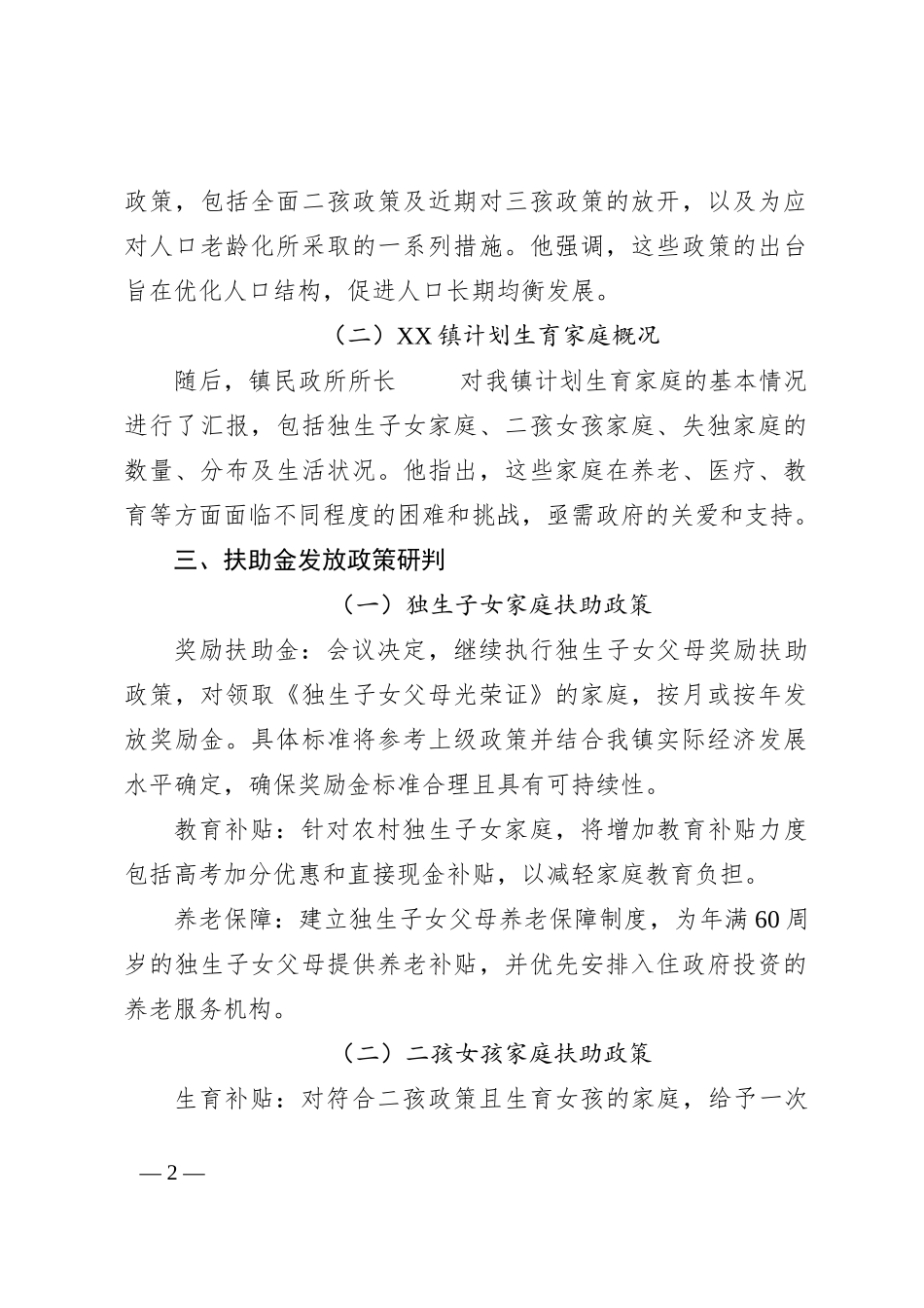 镇级计划生育家庭扶助金研判会议记录_第2页