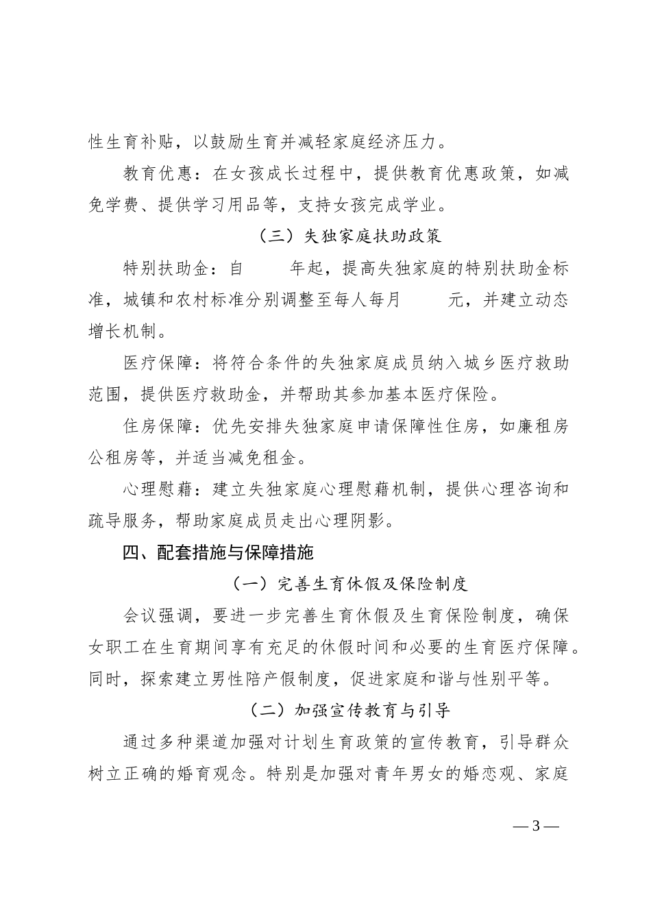 镇级计划生育家庭扶助金研判会议记录_第3页