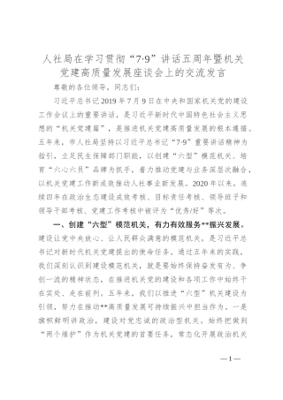 人社局在学习贯彻“7·9”讲话五周年暨机关党建高质量发展座谈会上的交流发言