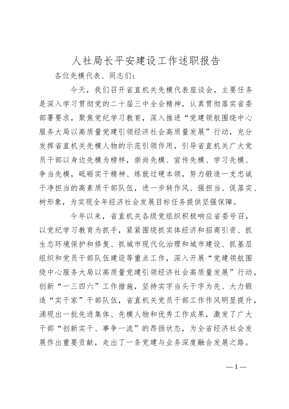 人社局长平安建设工作述职报告_第1页