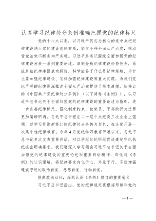 认真学习纪律处分条例 准确把握党的纪律标尺