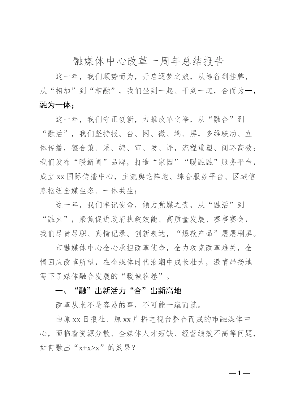 融媒体中心改革一周年总结报告_第1页