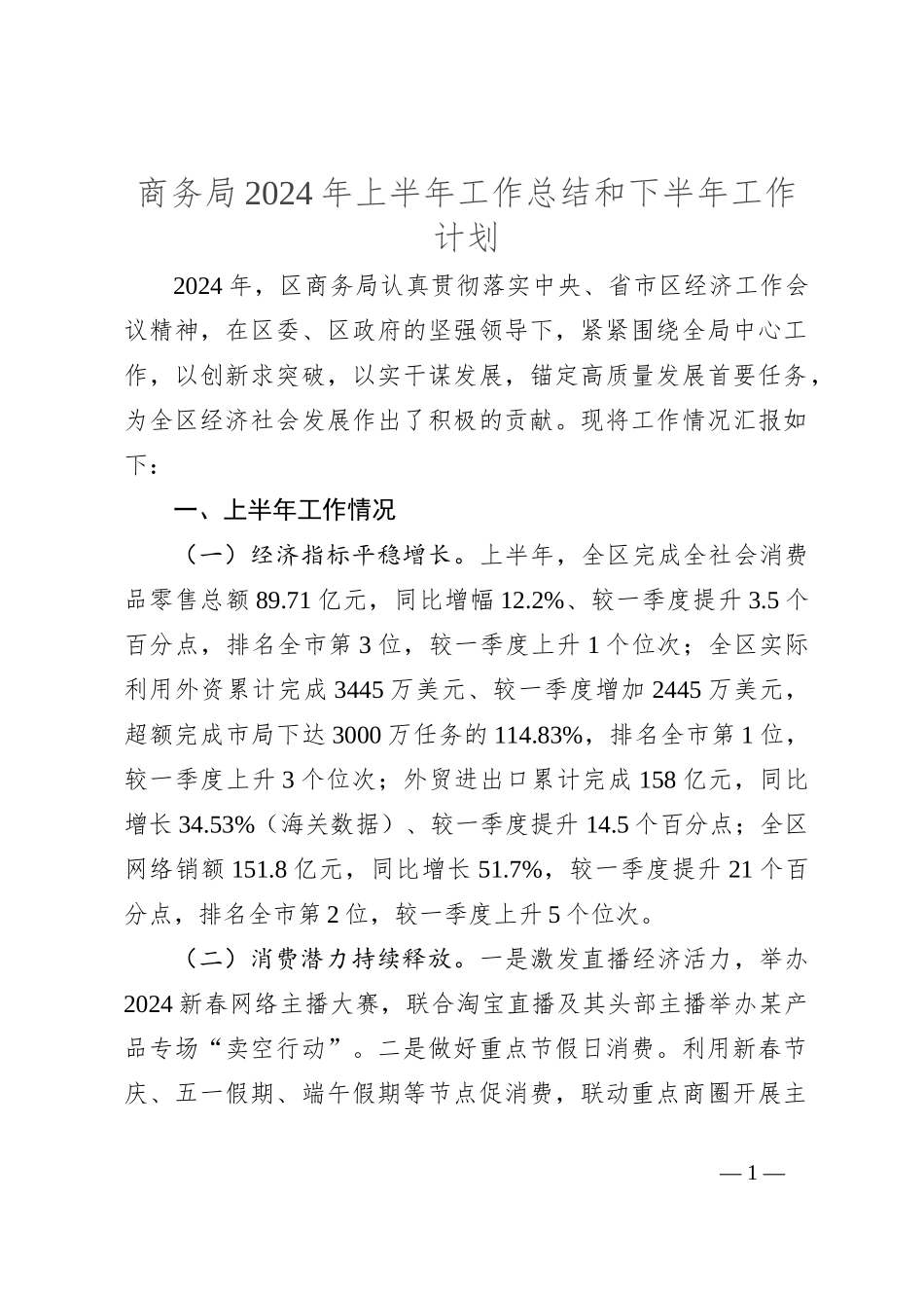 商务局2024年上半年工作总结和下半年工作计划_第1页