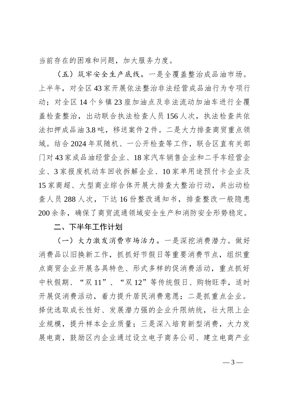 商务局2024年上半年工作总结和下半年工作计划_第3页