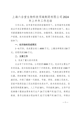 上海六合堂生物科技项城制药有限公司2024年上半年工作总结
