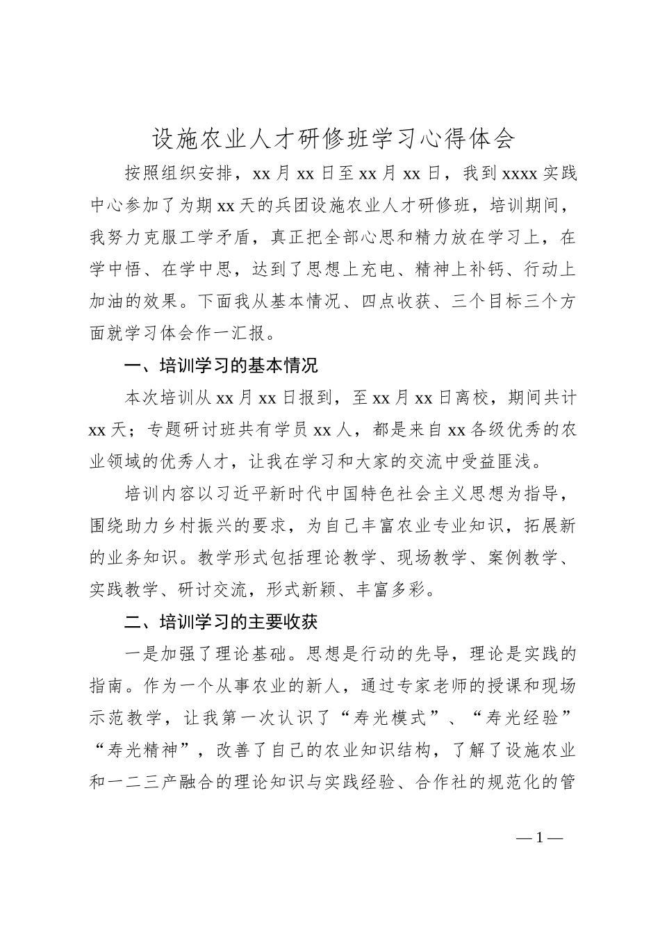 设施农业人才研修班学习心得体会_第1页
