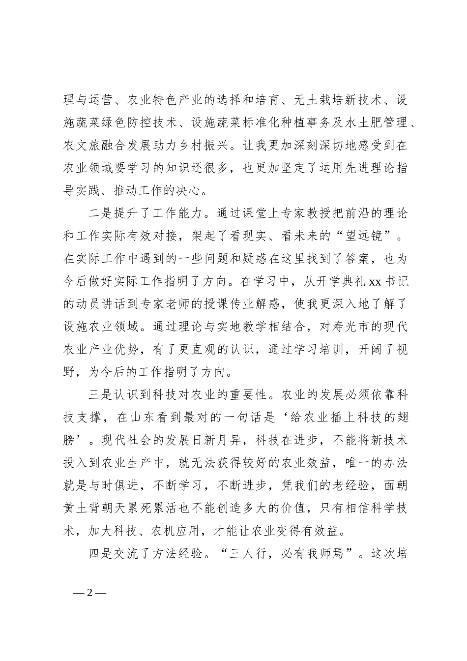 设施农业人才研修班学习心得体会_第2页