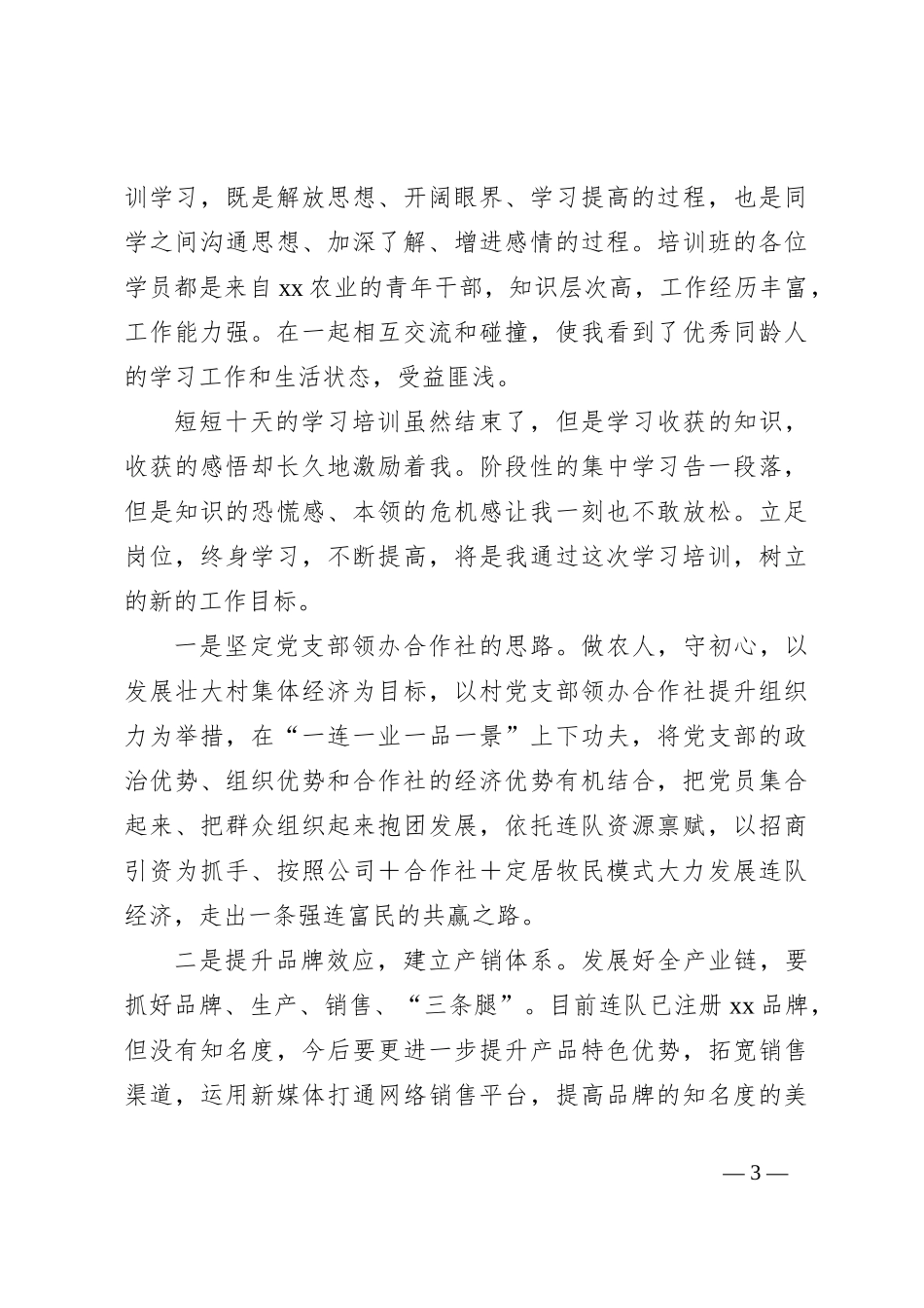 设施农业人才研修班学习心得体会_第3页