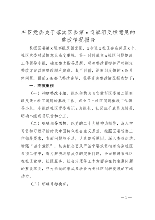 社区党委关于落实区委第x巡察组反馈意见的整改情况报告