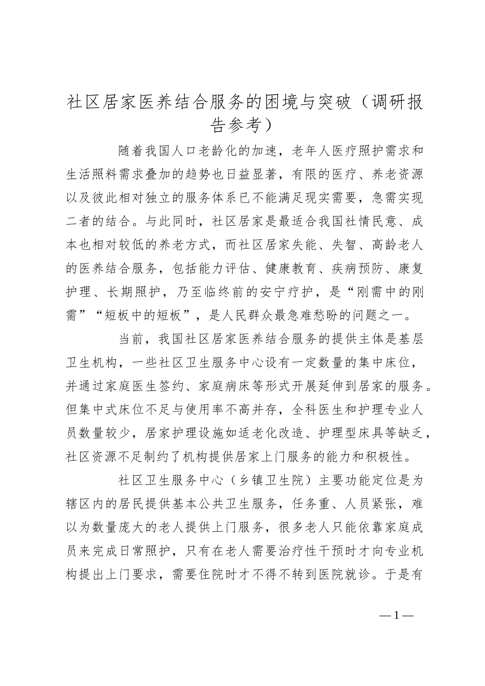 社区居家医养结合服务的困境与突破（调研报告参考）_第1页