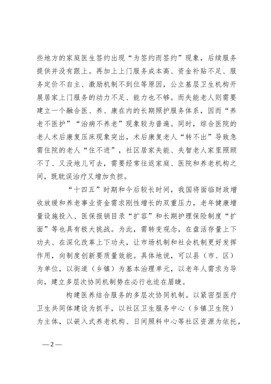 社区居家医养结合服务的困境与突破（调研报告参考）_第2页
