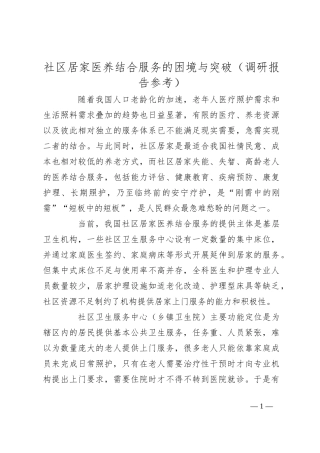 社区居家医养结合服务的困境与突破（调研报告参考）