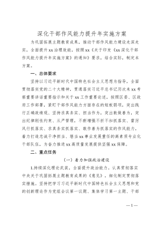 深化干部作风能力提升年实施方案