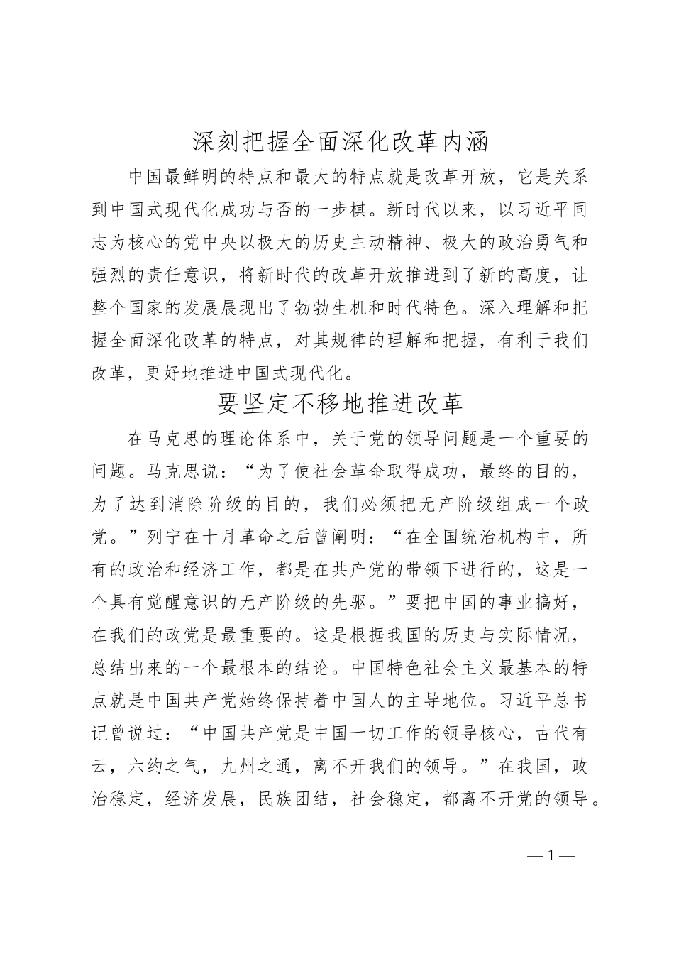 深刻把握全面深化改革内涵_第1页