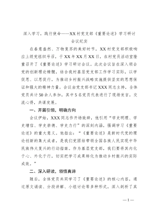 深入学习，践行使命——XX村党支部《重要论述》学习研讨会议纪实