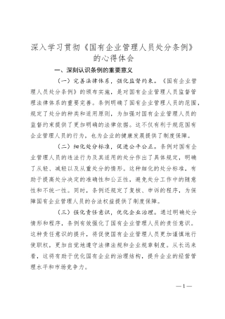 深入学习贯彻《国有企业管理人员处分条例》的心得体会