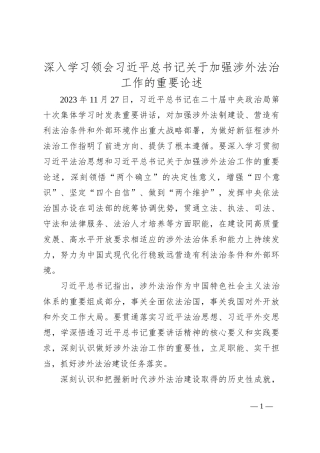 深入学习领会习总书记关于加强涉外法治工作的重要论述