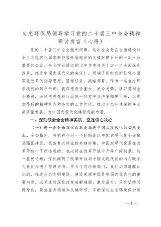 生态环保局领导学习党的二十届三中全会精神研讨发言（心得）